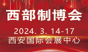 2024年西安装备制造业博览会，西安工业展