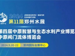 2024第11届郑州水展