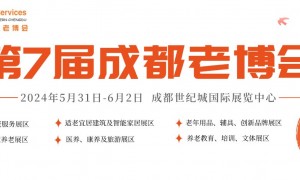 2024成都老博会/第7届成都国际养老服务业博览会