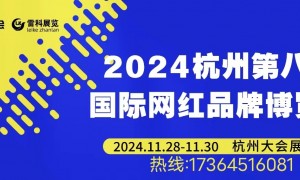 2024第八届杭州网红电商选品会定档11月28日-30日