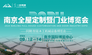 2024南京全屋定制暨门业博览会