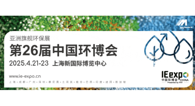 2025中国环博会|上海环博会