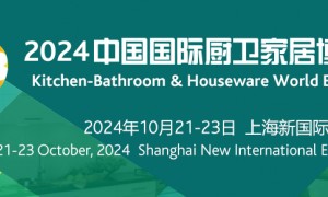 2024中国国际厨卫家居博览会