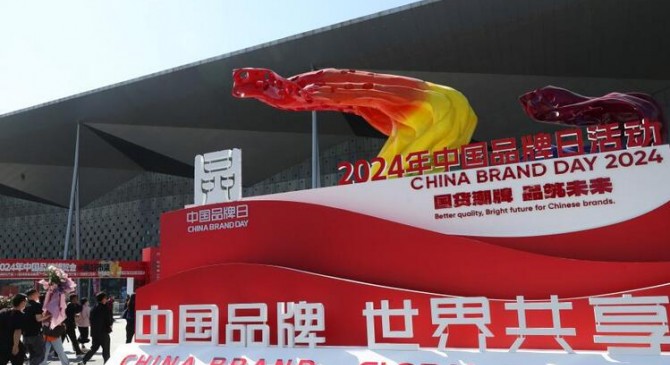 2024年中国品牌日活动开幕