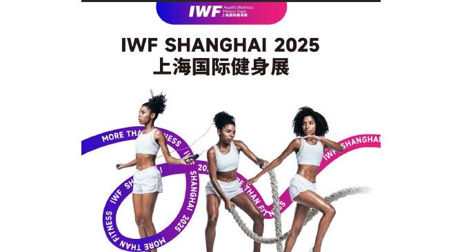 IWF2025上海国际健身展