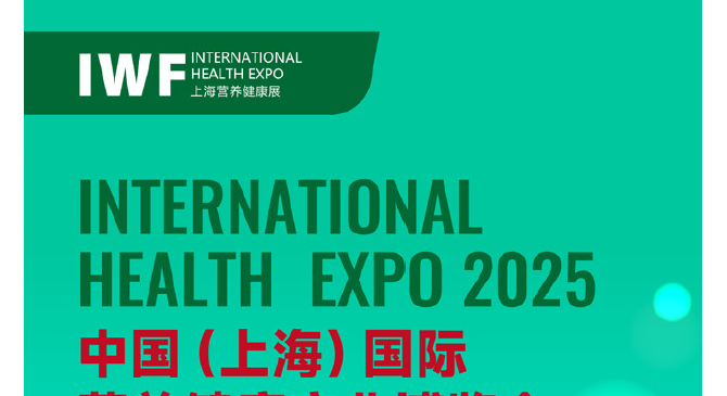 2025中国（上海）国际营养健康产业博览会