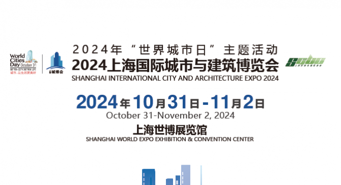 2024上海国际城市与建筑博览会