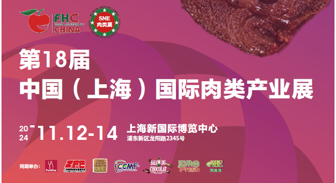 2024第18届中国（上海）国际肉类产业展览会