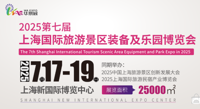 2025第七届上海国际旅游景区装备及乐园博览会