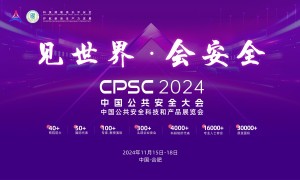 2024中国公共安全大会