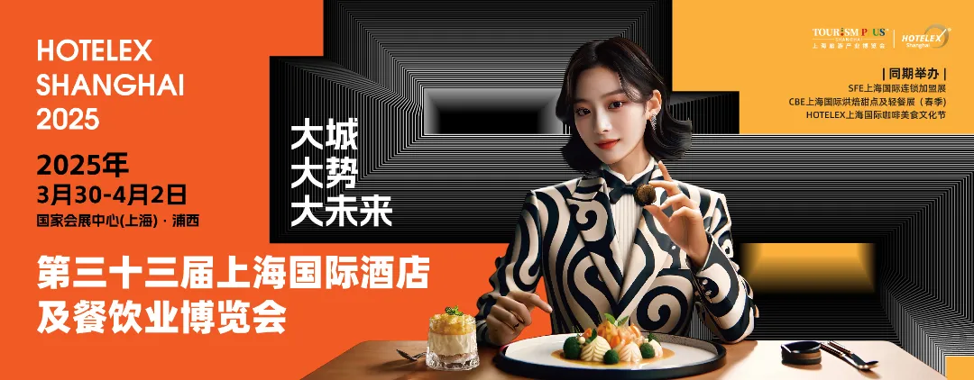 2025上海酒店餐饮展|HOTELEX上海|2025酒店展|酒店餐饮|2025展会信息