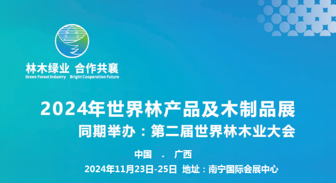 2024第二届世界林木业大会2024林产品与木制品、木工机械、人造板材、家具、五金材料展览会展位火热预定中