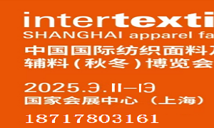 2025中国国际纺织面料及辅料展览会