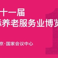 2025第十一届中国国际养老服务业博览会|老博会CISSE