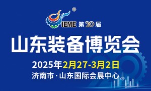 第20届中国（山东）国际装备制造业博览会