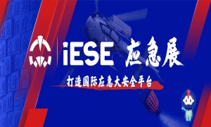 2025广州国际应急安全博览会暨第十四届广州国际消防展览会
