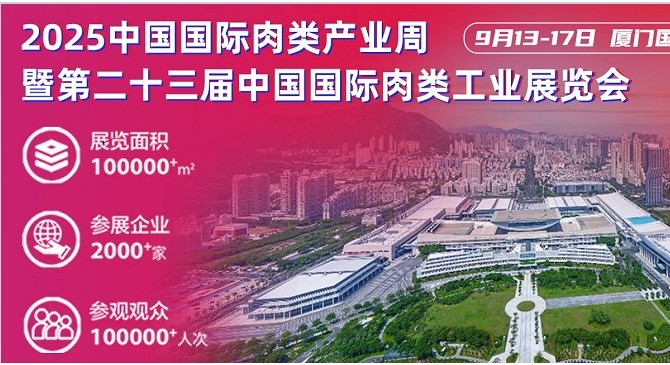 2025年中国肉博会/国际肉类工业展（厦门）
