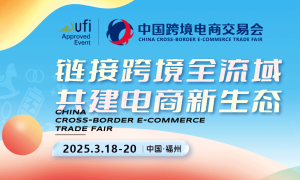 荟源主办|2025福州跨境电商展|中国跨境电商交易会