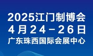 2025第十三届江门先进制造业博览会