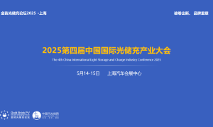 2025第四届中国国际光储充产业大会