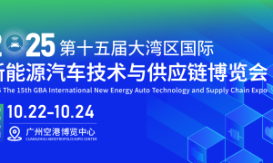 2025第十五届大湾区国际新能源汽车技术与供应链博览会
