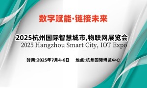 2025杭州国际智慧城市,物联网展览会