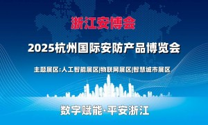 2025杭州国际安防产品博览会（浙江安博会）