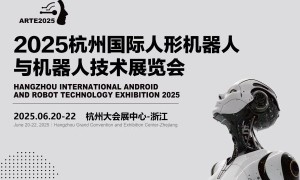 2025杭州国际人形机器人展览会
