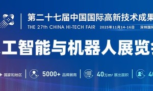 2025深圳机器人展览会·高交会