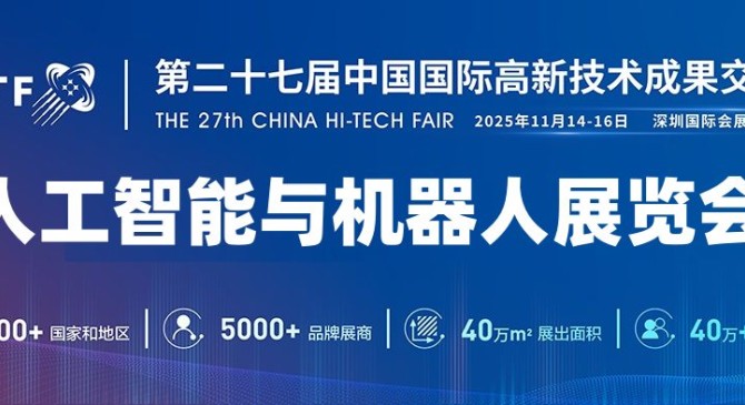 聚焦“战略性技术” 抢占全球科技制高点：深圳人工智能展