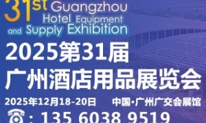 2025第三十一届广州酒店用品展览会