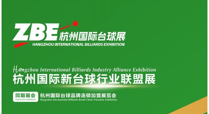 2025中国（杭州）台球用品及配套设施展