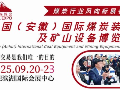 2025中国（安徽）国际煤炭装备及矿山设备博览会图1