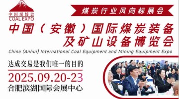 2025中国（安徽）国际煤炭装备及矿山设备博览会
