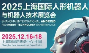 2025上海国际机器人产业展览会