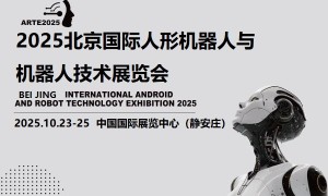 2025北京国际人形机器人展览会