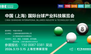 2026上海IBE国际台球产业加盟博览会