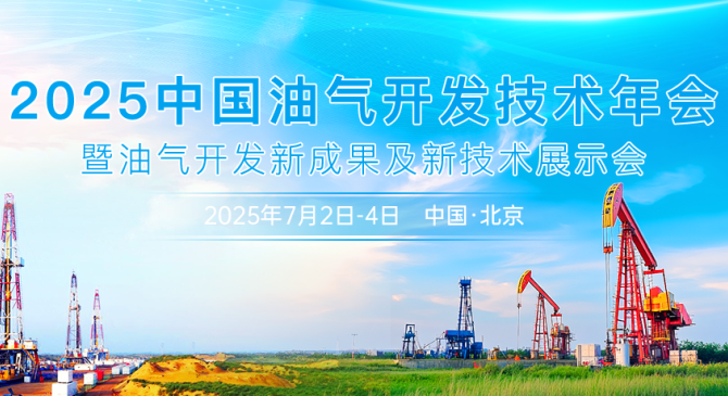 2025中国油气开发技术年会定于2025年7月2日-4日在北京市召开