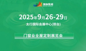 2025中国（邢台）门窗业·全屋定制展览会暨乡村建设大会