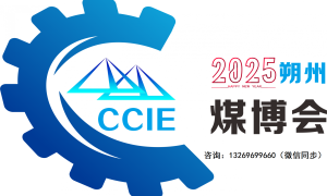 2025中国（朔州）煤炭机械矿山设备博览会