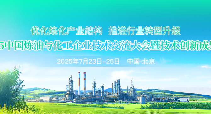 优化炼化产业结构，推进行业转型升级！
