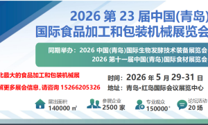 2026第23届中国(青岛) 国际食品加工和包装机械展览会