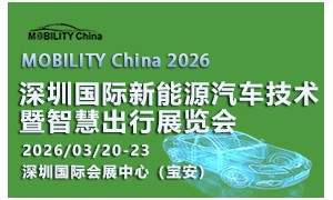 MOBILITY China 2026——深圳国际新能源汽车技术暨智慧出行展览会
