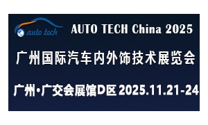 AUTO TECH China 2025 广州国际汽车内外饰技术展览会
