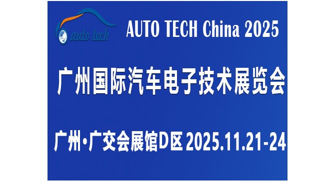 AUTO TECH China 2025 第十二届广州国际汽车电子技术展览会