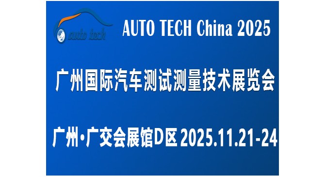 AUTO TECH China 2025 广州国际汽车测试测量技术展览会