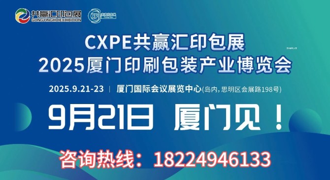 2025CXPE东南印包展----9月21日在厦门举办