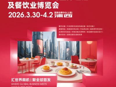 关于举办2026年第三十四届上海国际酒店及餐饮业博览会-的通知图1