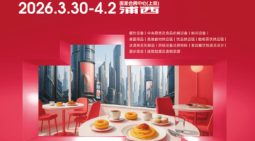 关于举办2026年第三十四届上海国际酒店及餐饮业博览会-的通知