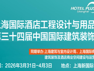 2026第三十四届中国国际酒店客房用品与客房智能化展览会图1